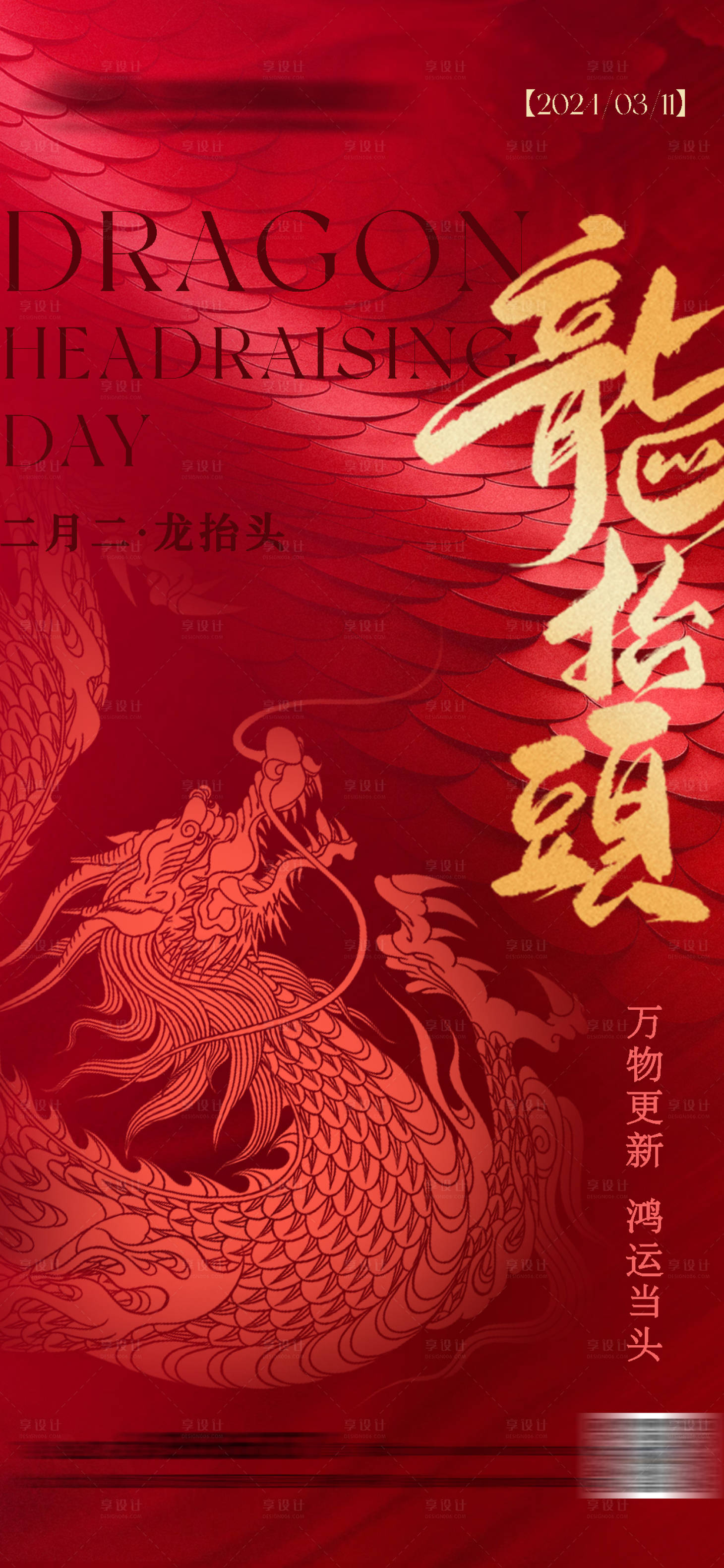 源文件下載【享設計】搜索編號：92160022167546688【龍抬頭海報】