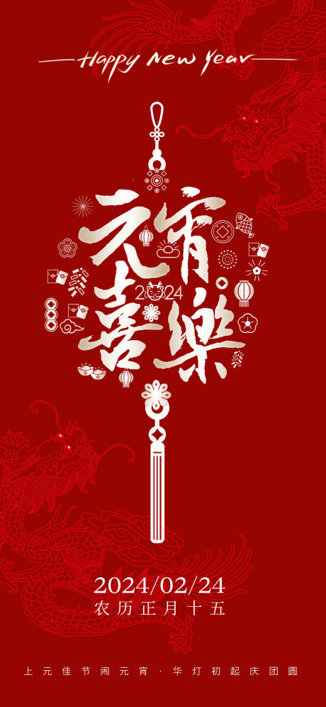 源文件下載【元宵節海報】編號：48190021966567262
