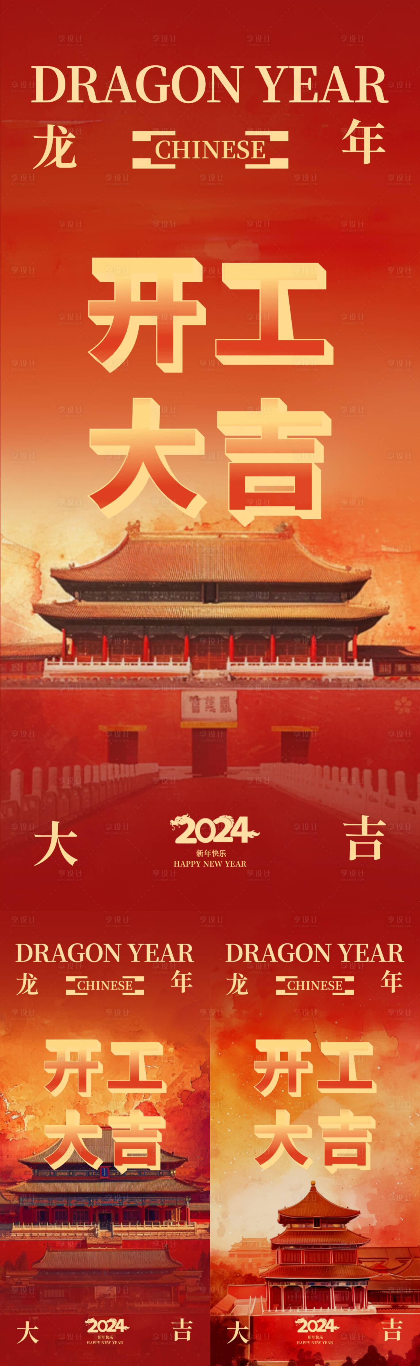 源文件下載【地產(chǎn)龍年開工大吉喜慶系列海報(bào)】編號：85990021940769108