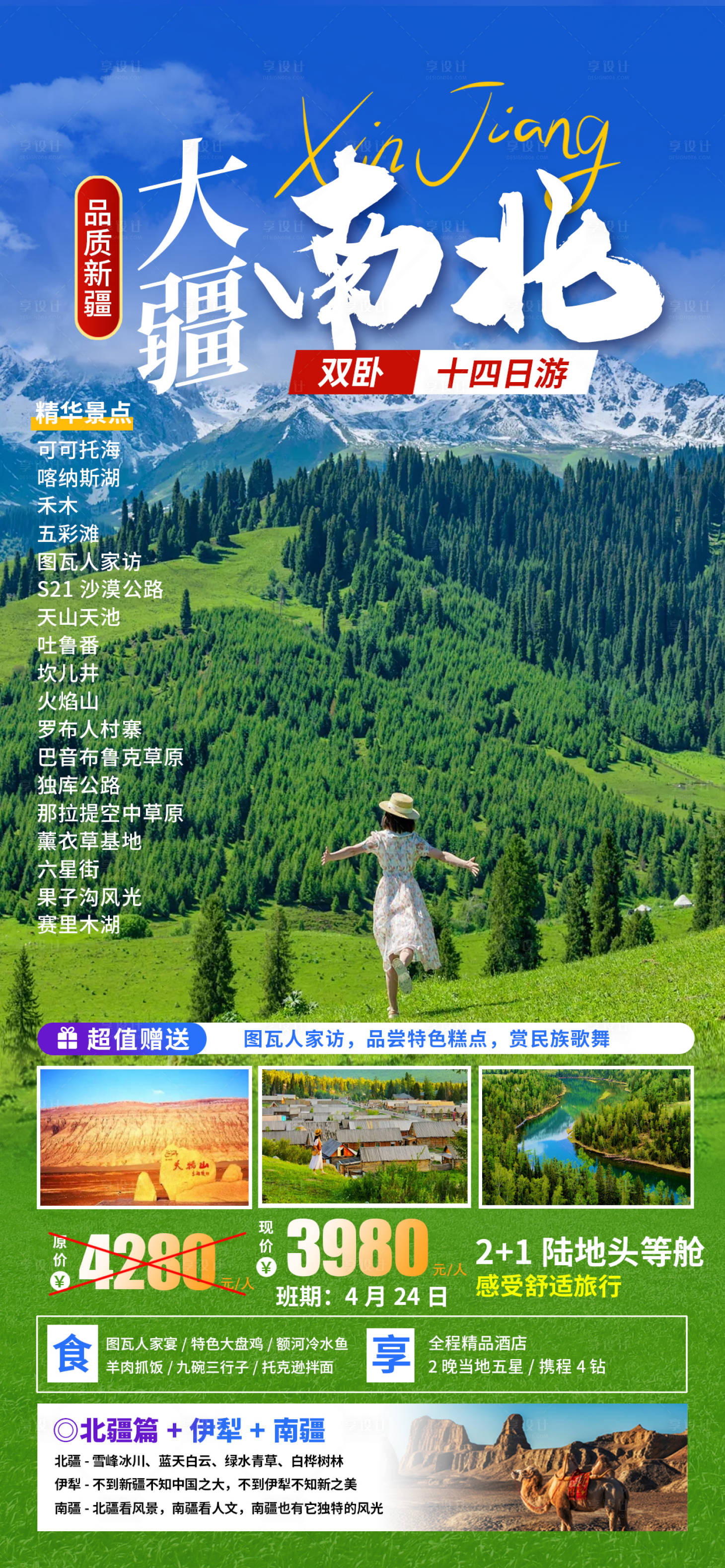 源文件下載【享設計】搜索編號：53800021921198937【新疆旅游海報】