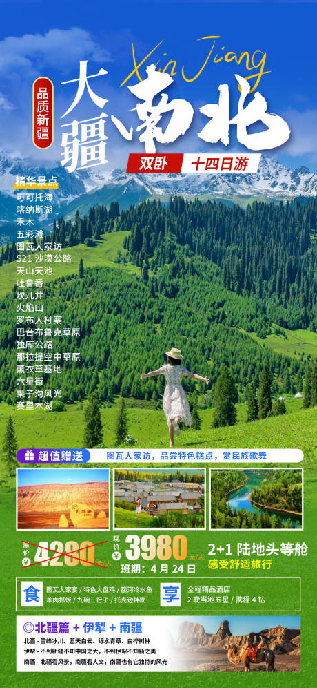编号：53800021921198937【享设计】源文件下载-新疆旅游海报