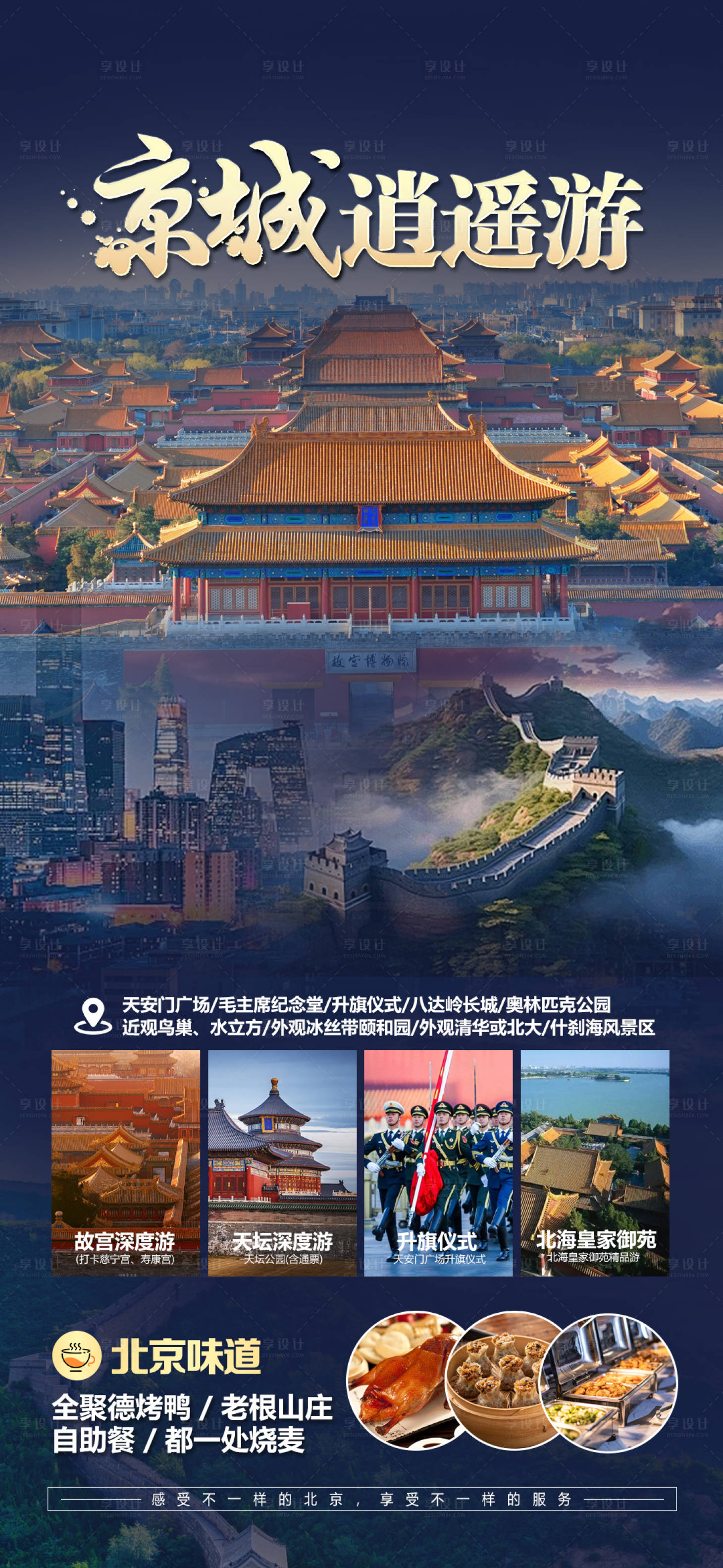 源文件下載【享設計】搜索編號：95230022193483999【北京旅游海報】