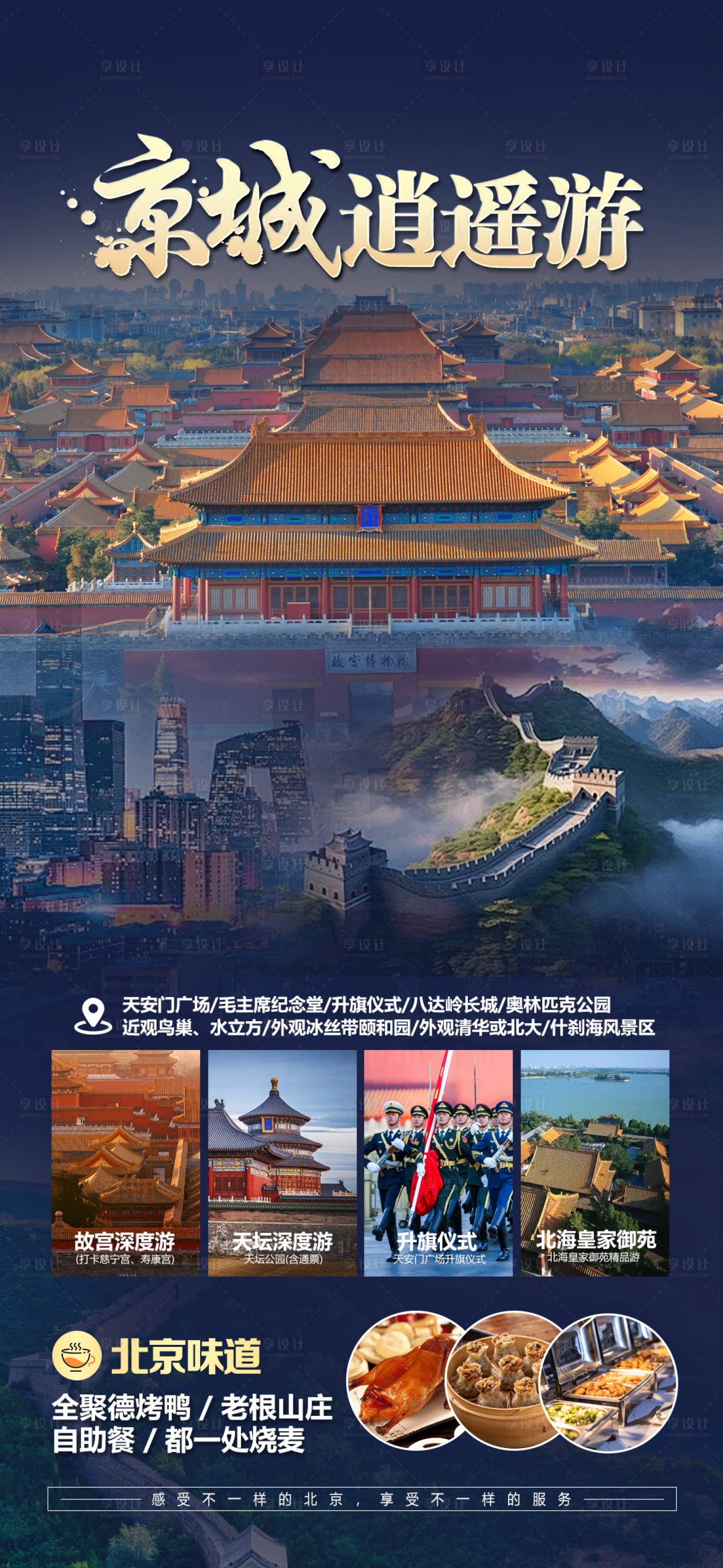 编号：95230022193483999【享设计】源文件下载-北京旅游海报