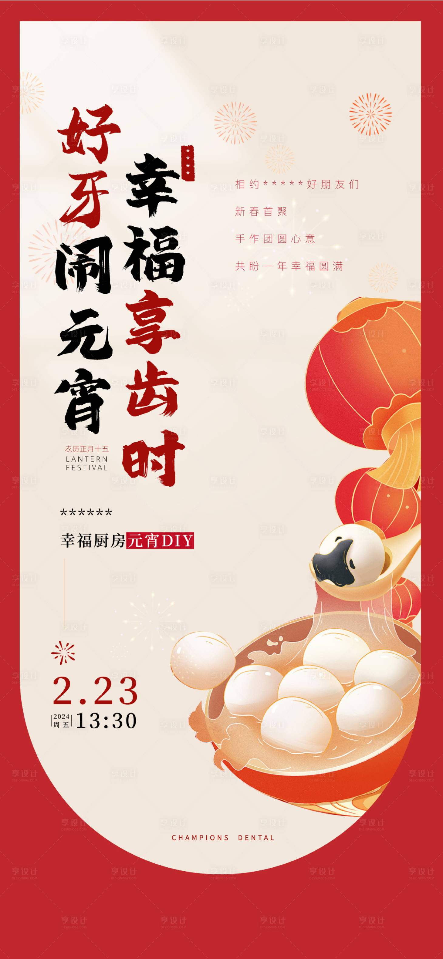 源文件下載【享設計】搜索編號：74710022037976635【元宵節口腔海報】