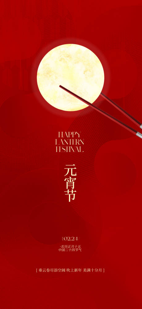 源文件下载【元宵节海报】编号：98910022062638916