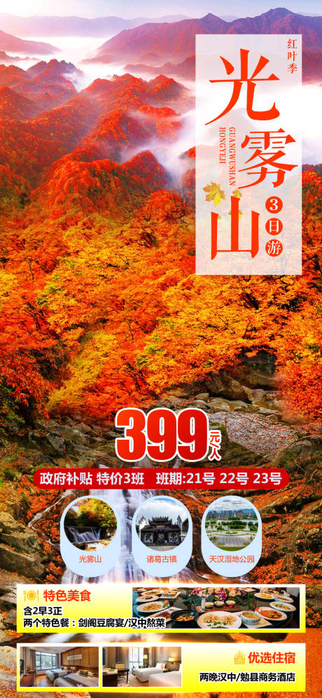 源文件下载【光雾山红叶秋天旅游海报】编号：81130022165826910