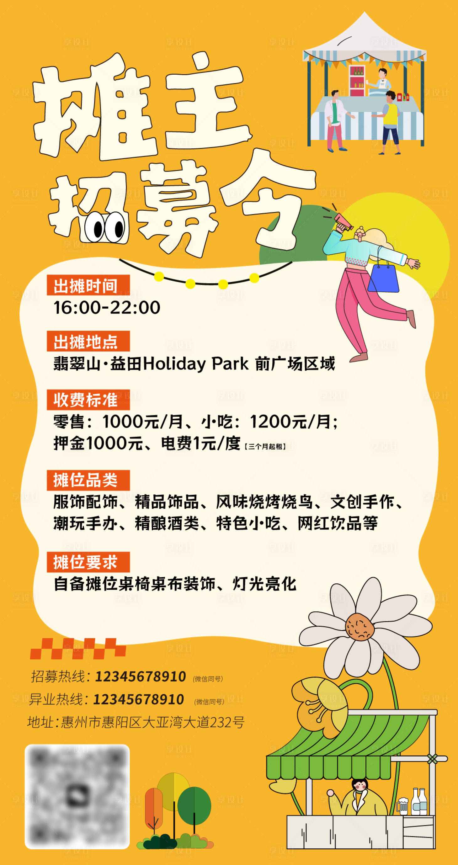 源文件下载【享设计】搜索编号：85150022097502590【摊主招募海报】