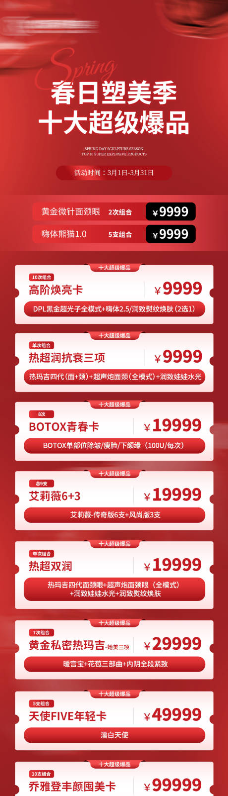 源文件下载【十大超级爆品长图】编号：31300022025139695