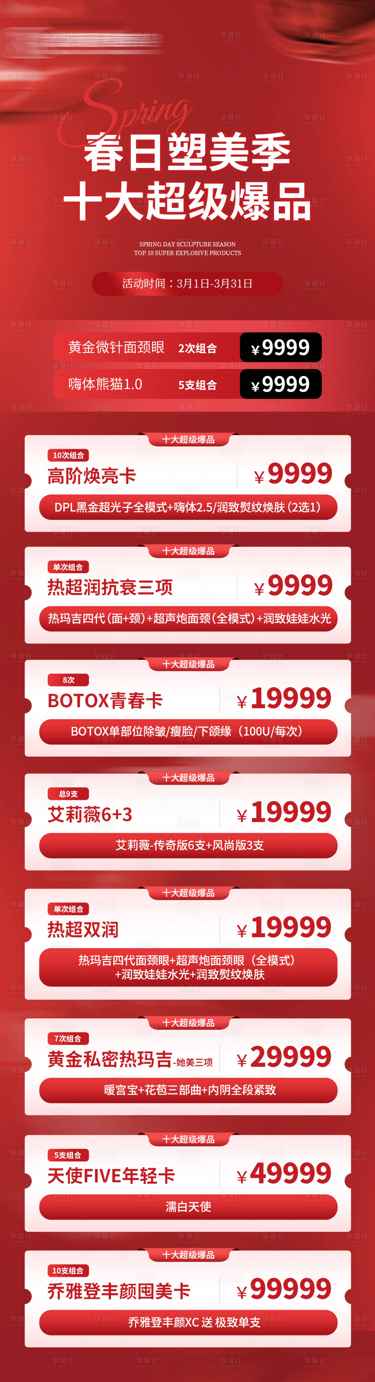 源文件下载【十大超级爆品长图】编号：31300022025139695