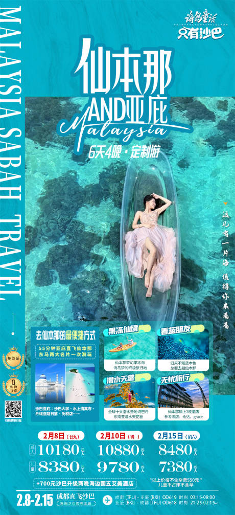 源文件下载【仙本那沙巴旅游海报】编号：60210022160932497
