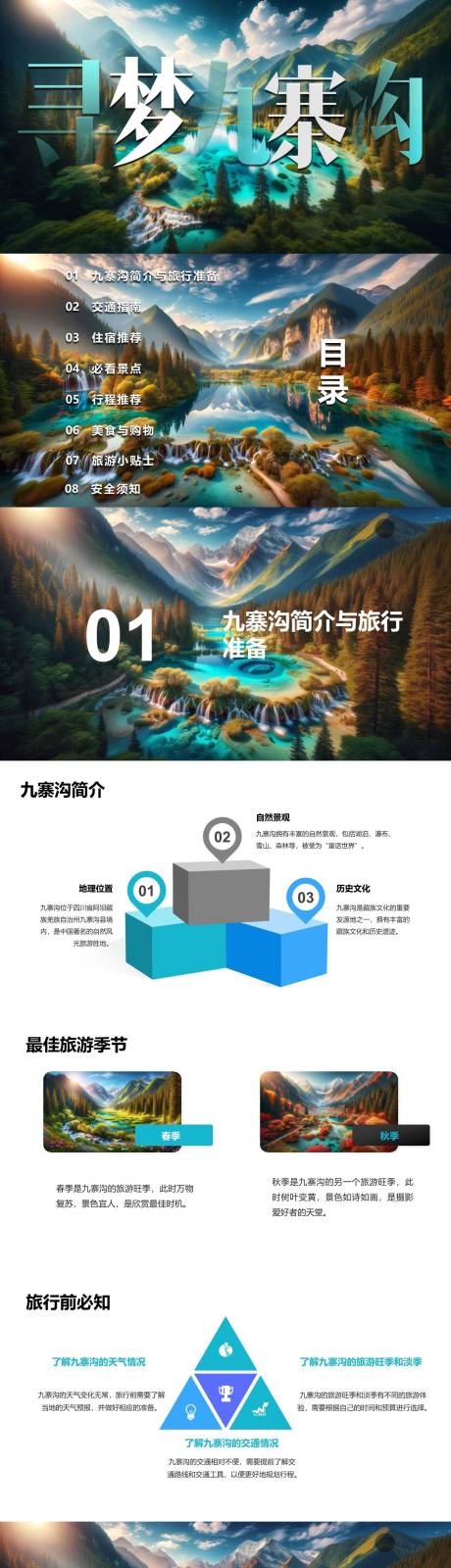 源文件下载【九寨沟自由行旅游攻略PPT】编号：75090022131774071