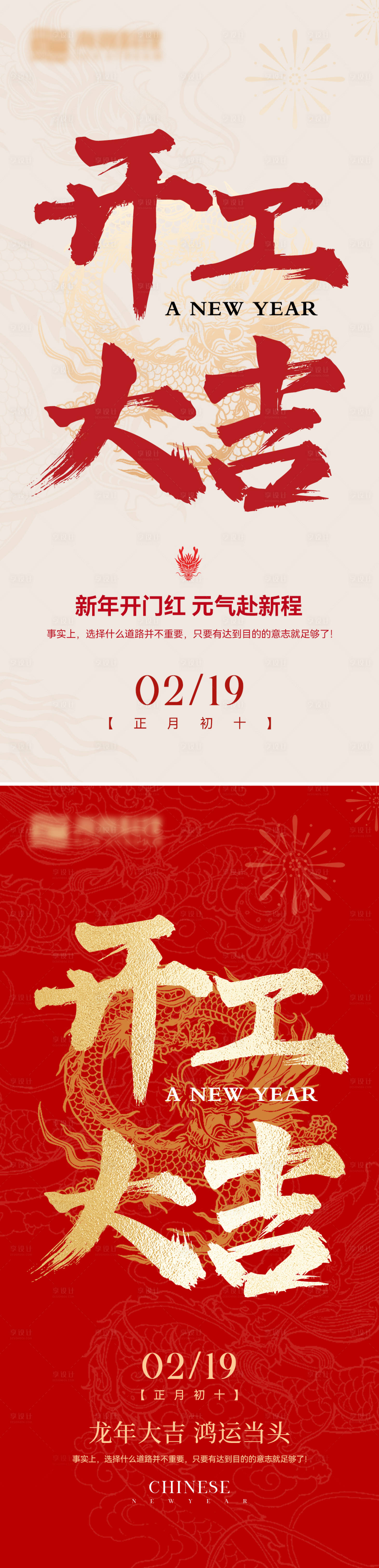 源文件下載【享設計】搜索編號：57810021987204861【2024龍年開工大吉海報】