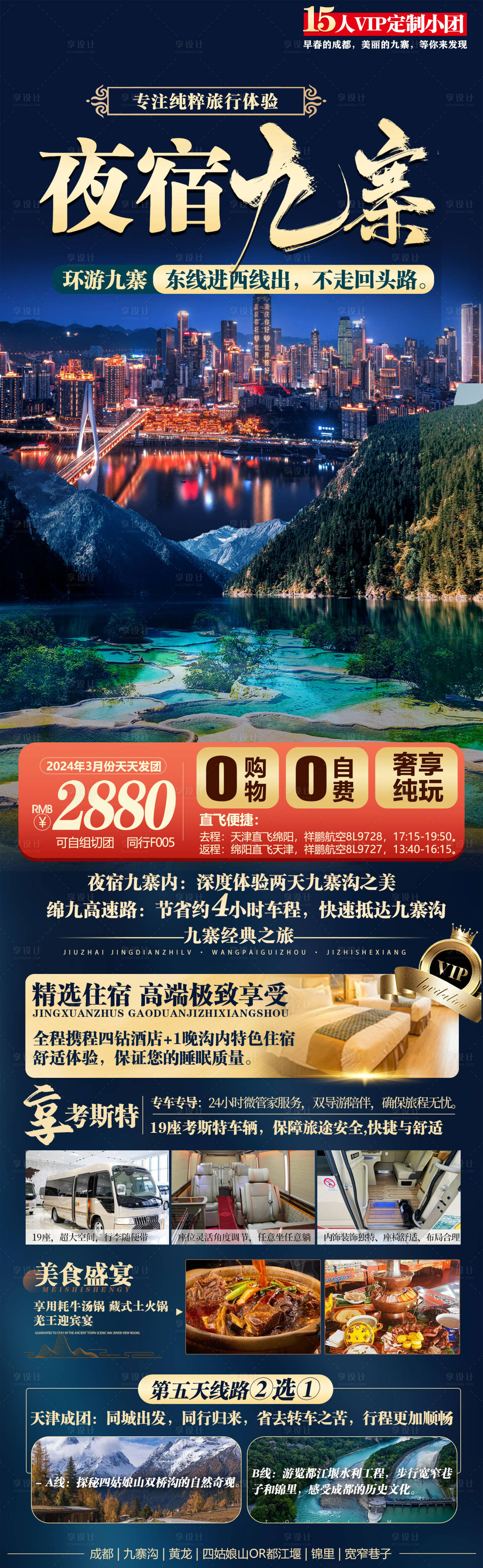 源文件下载【享设计】搜索编号：23810022170437388【四川旅游海报】
