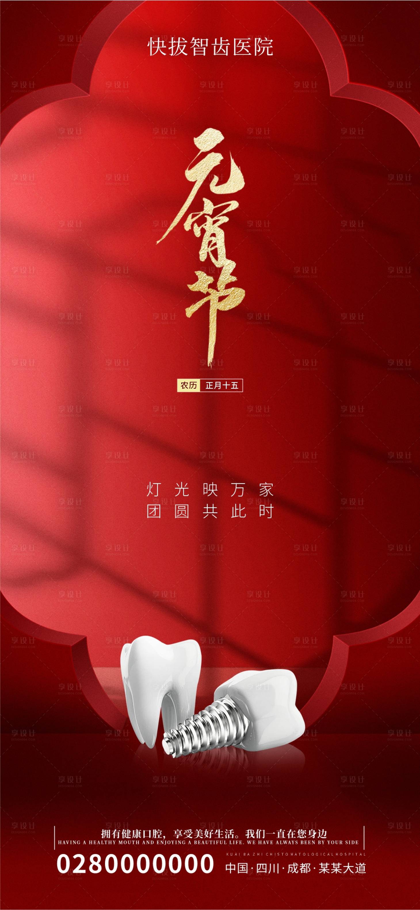 源文件下载【口腔牙科元宵节海报】编号：89510022023219202