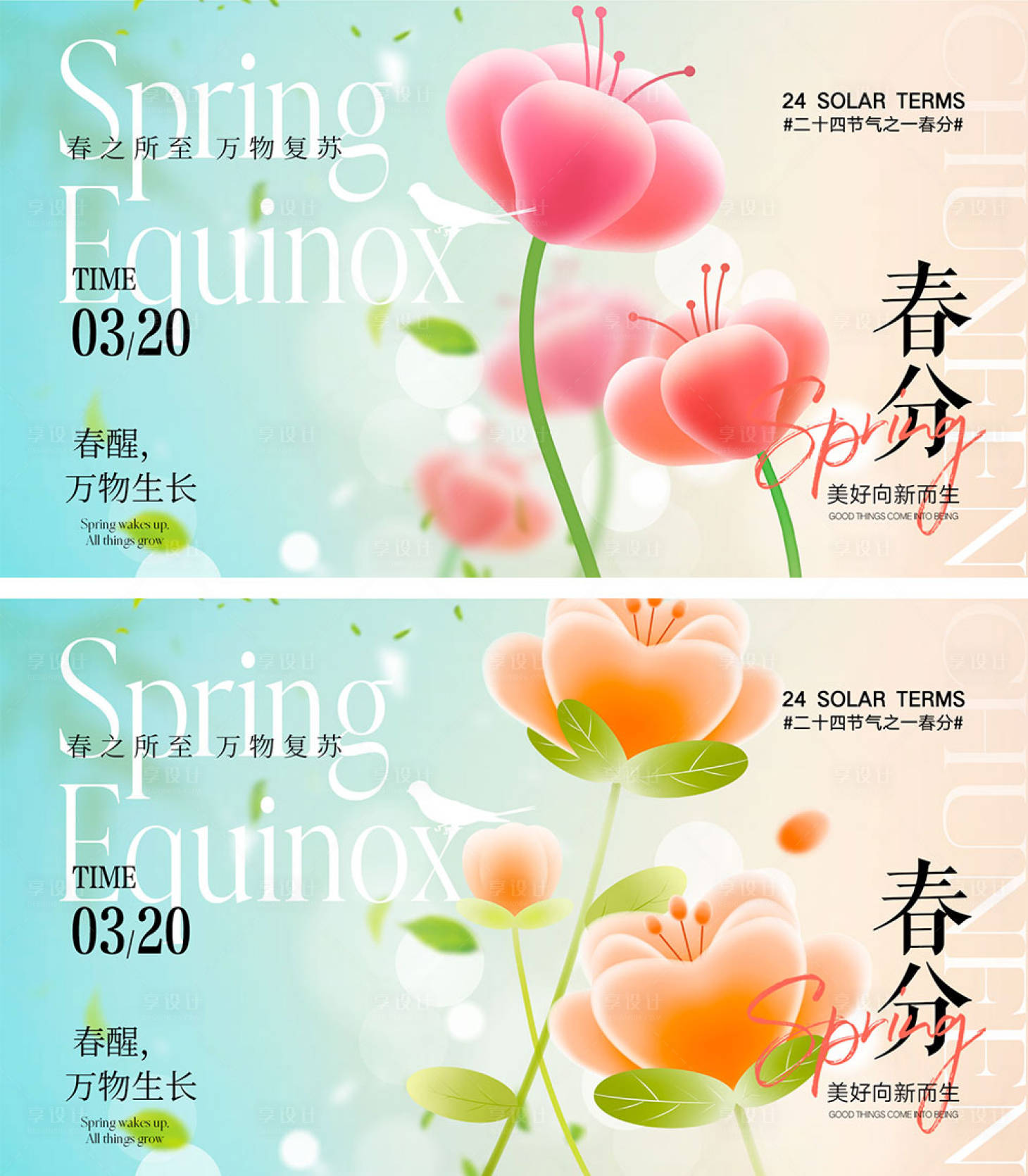 源文件下载【享设计】搜索编号：40920022192709349【春分节气海报】