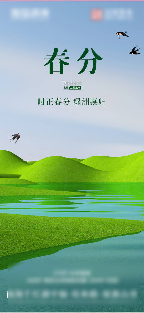 源文件下载【春分海报】编号：84140022188548825