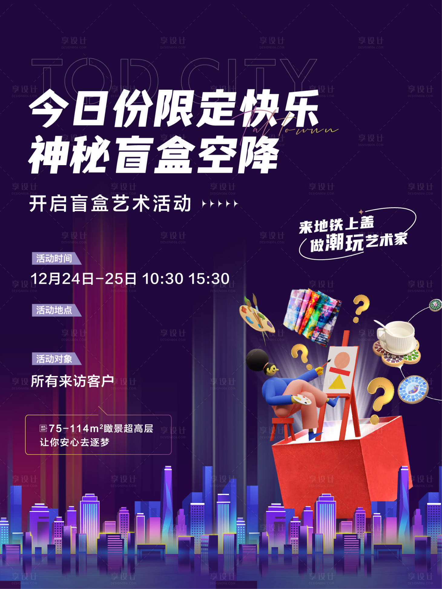 源文件下载【享设计】搜索编号：10790022169245894【盲盒暖场活动海报】