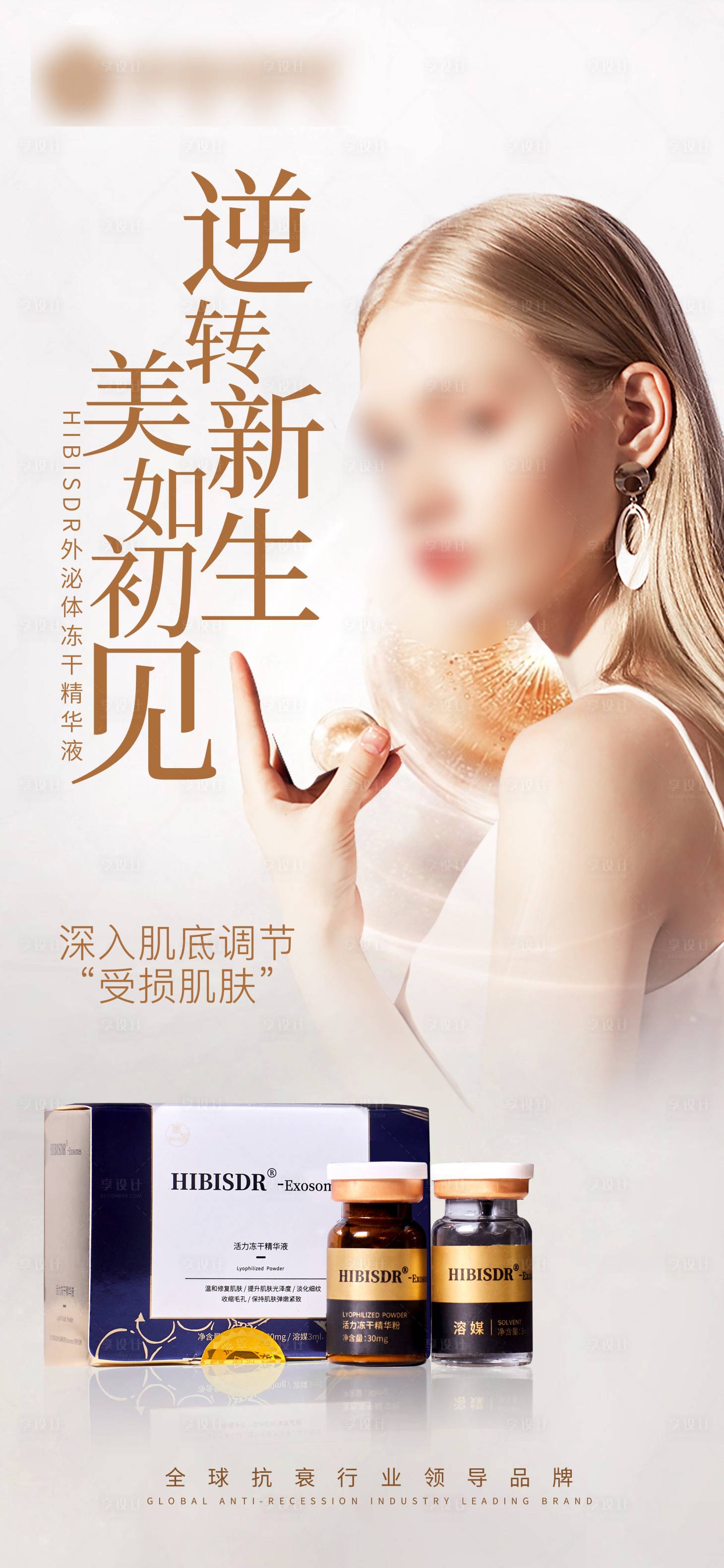 源文件下载【享设计】搜索编号：30530021828645586【医美产品宣传海报】