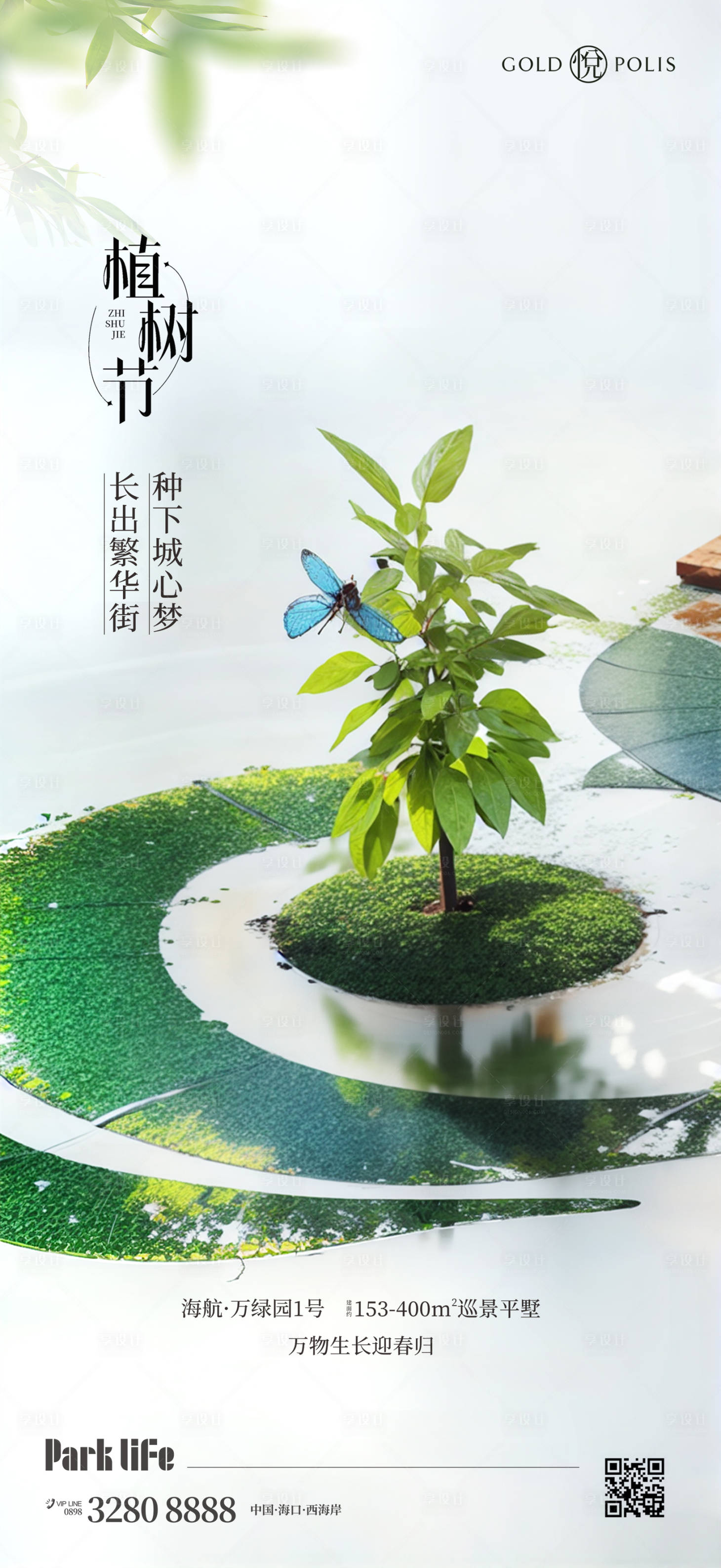 源文件下载【享设计】搜索编号：49170022221157208【植树节海报】