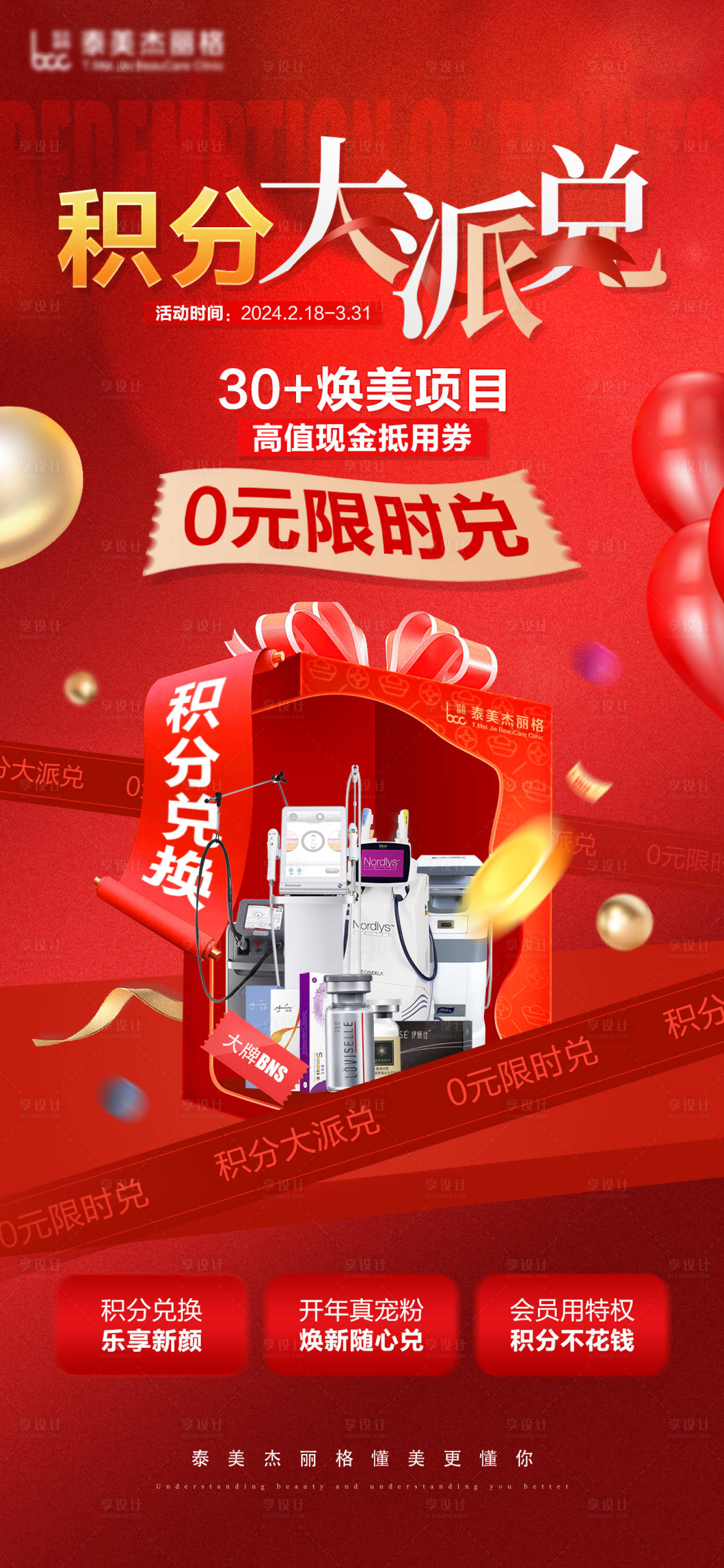 源文件下载【享设计】搜索编号：98360022083446584【医美积分兑换创意海报】