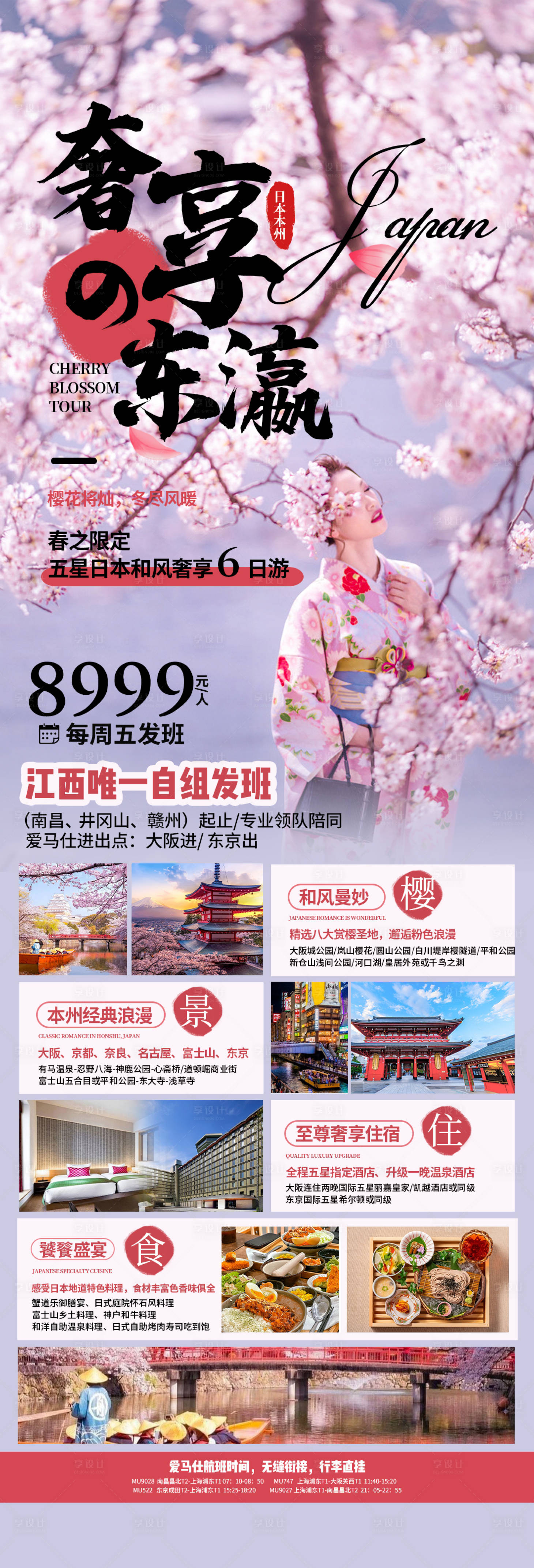 源文件下載【享設計】搜索編號：39610021937008221【日本旅游海報】