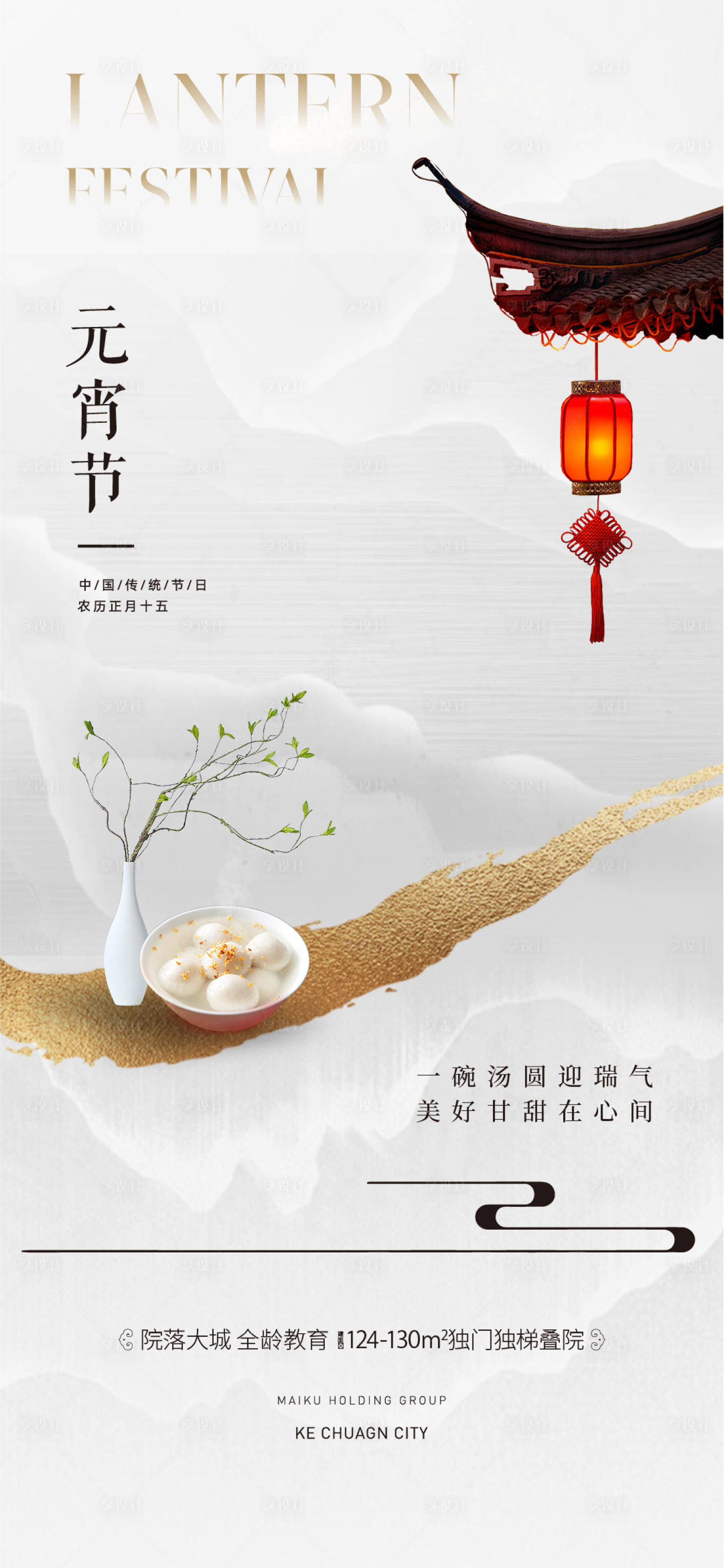 源文件下载【享设计】搜索编号：34990021967803032【元宵节地产171】