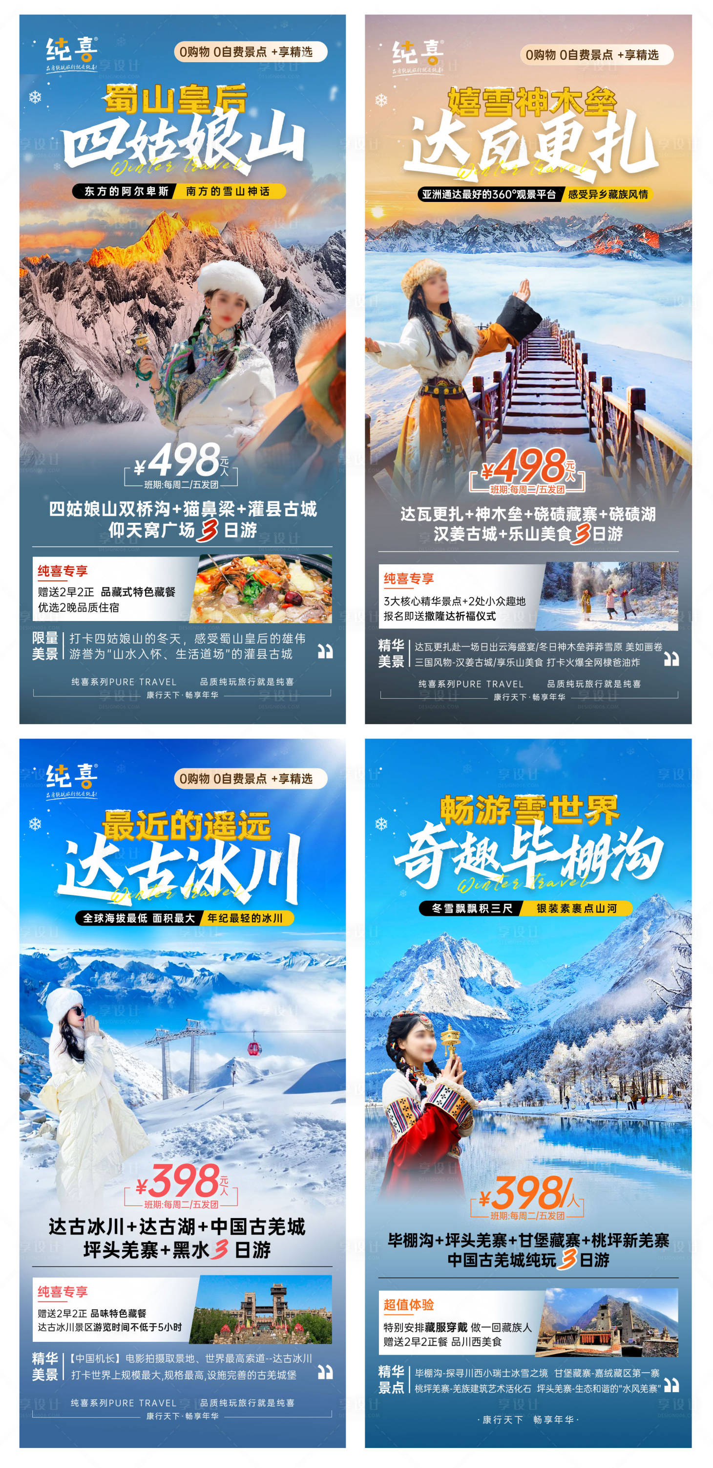 源文件下载【享设计】搜索编号：34140022086666891【川西旅游四姑娘山毕棚沟旅游海报】