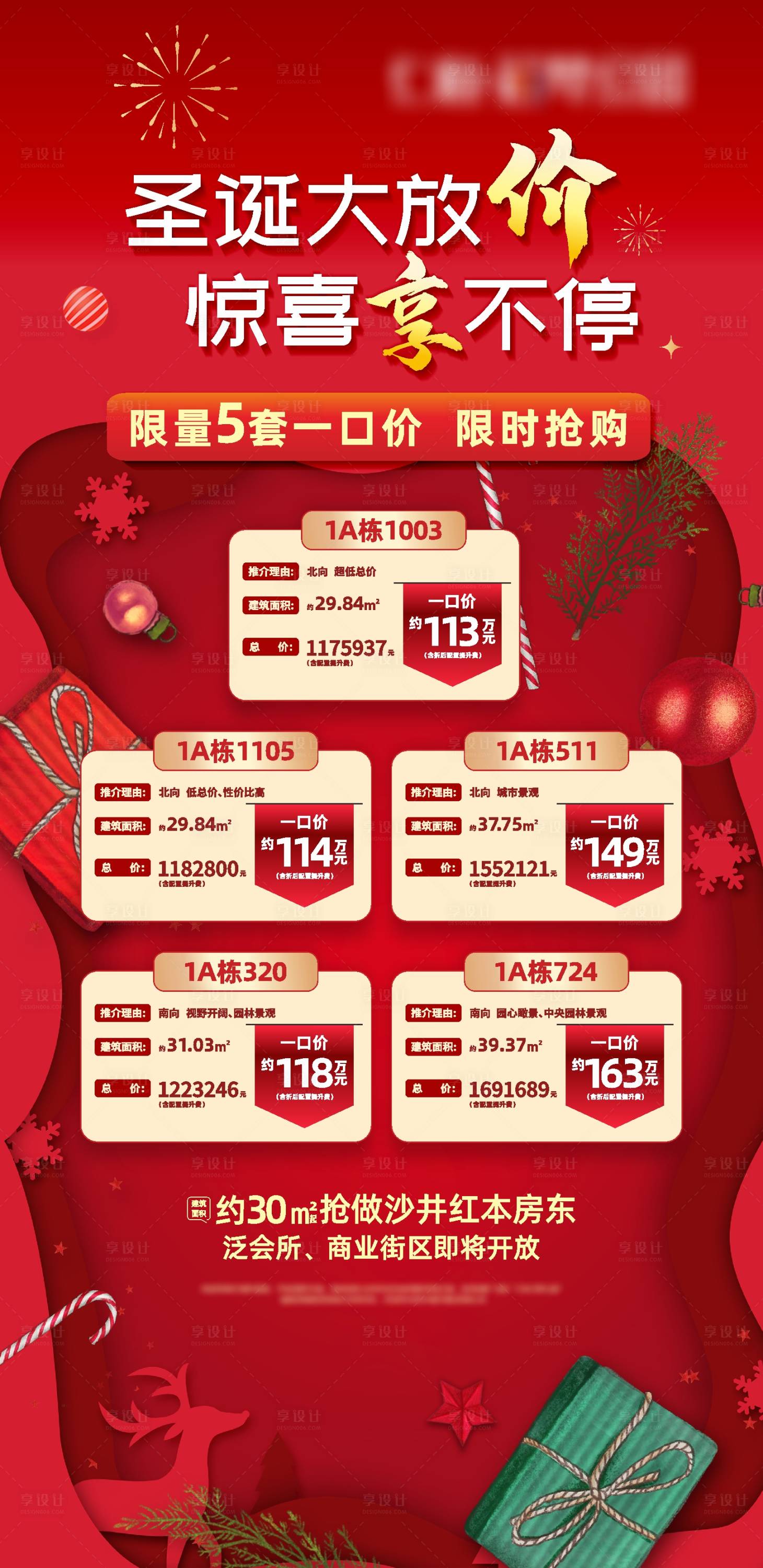 源文件下載【享設計】搜索編號：10040022145654249【地產圣誕大放價特惠房紅金海報】