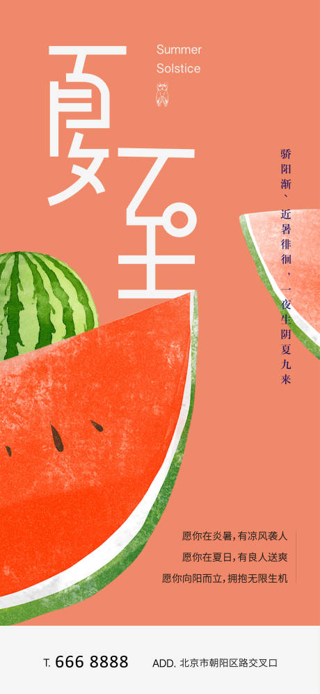 源文件下载【地产夏至节气海报】编号：19180021910056881
