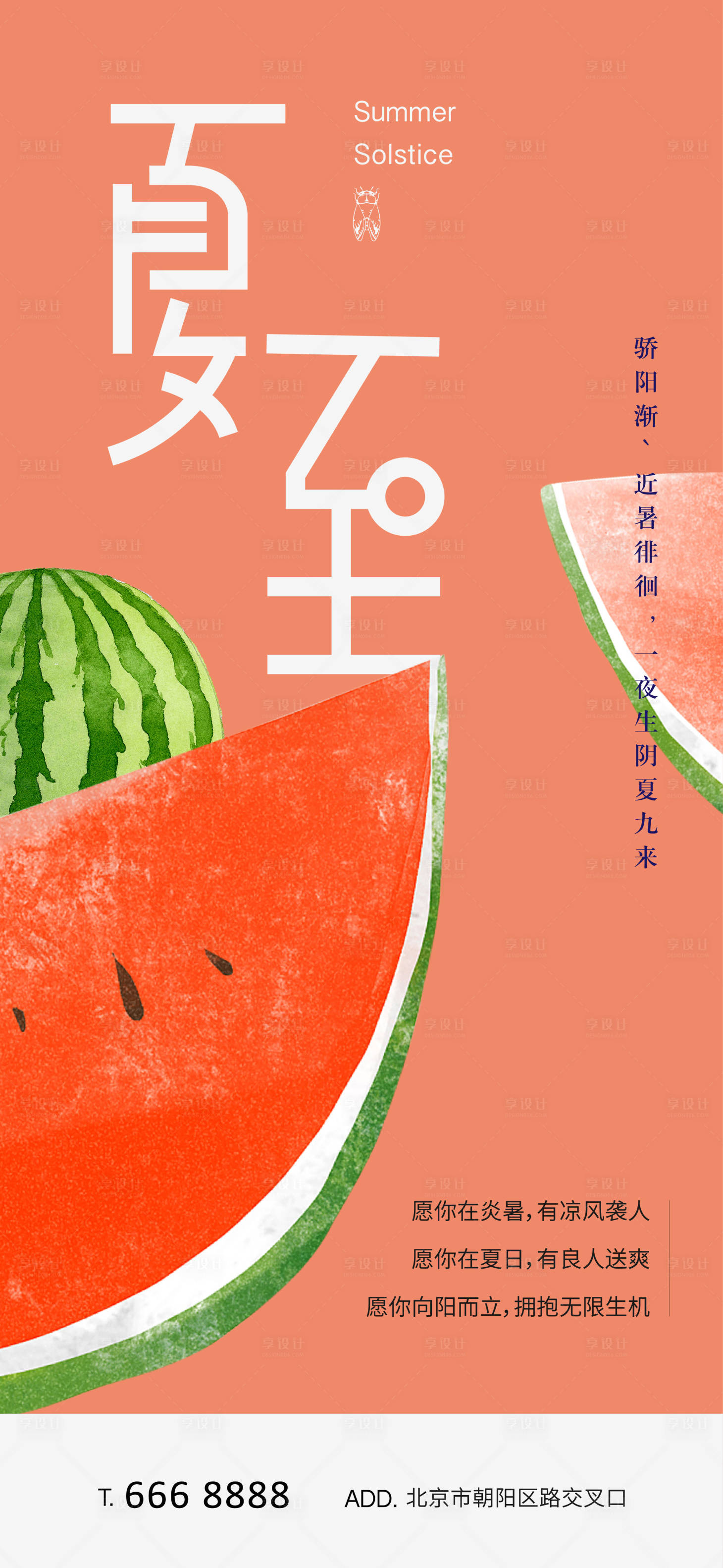 源文件下載【享設(shè)計(jì)】搜索編號(hào)：19180021910056881【地產(chǎn)夏至節(jié)氣海報(bào)】