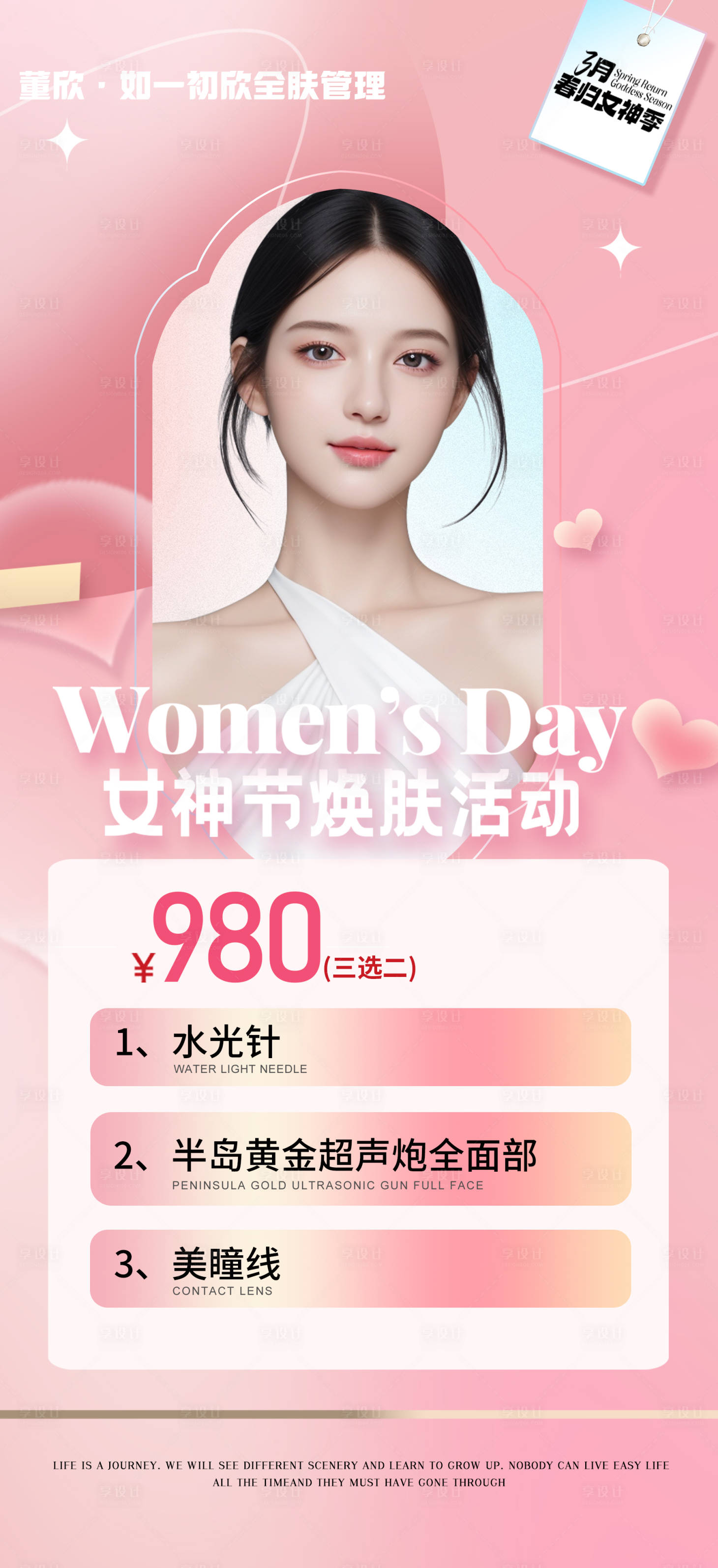 源文件下載【享設計】搜索編號：19220022202091757【醫美38女神節活動海報】