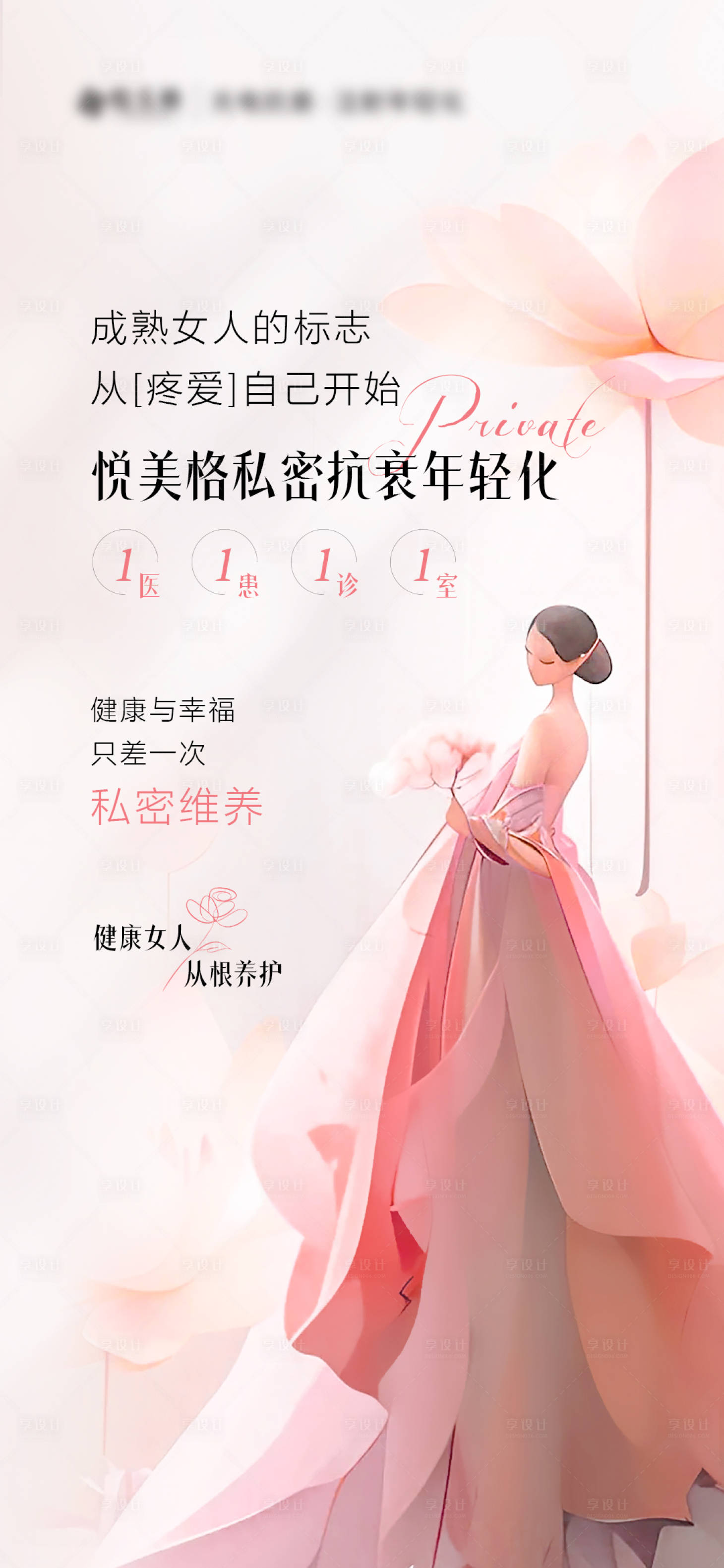 源文件下載【享設計】搜索編號：10630021856357181【私密抗衰管理】