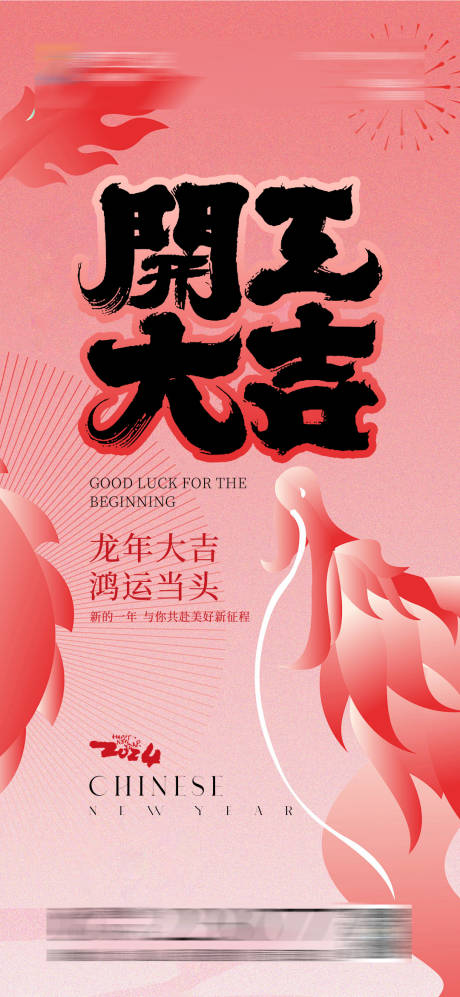 源文件下载【开工大吉海报】编号：84980021895321738