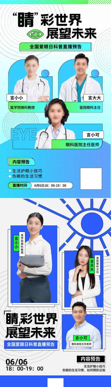 源文件下载【爱眼日直播海报】编号：70240022055914872