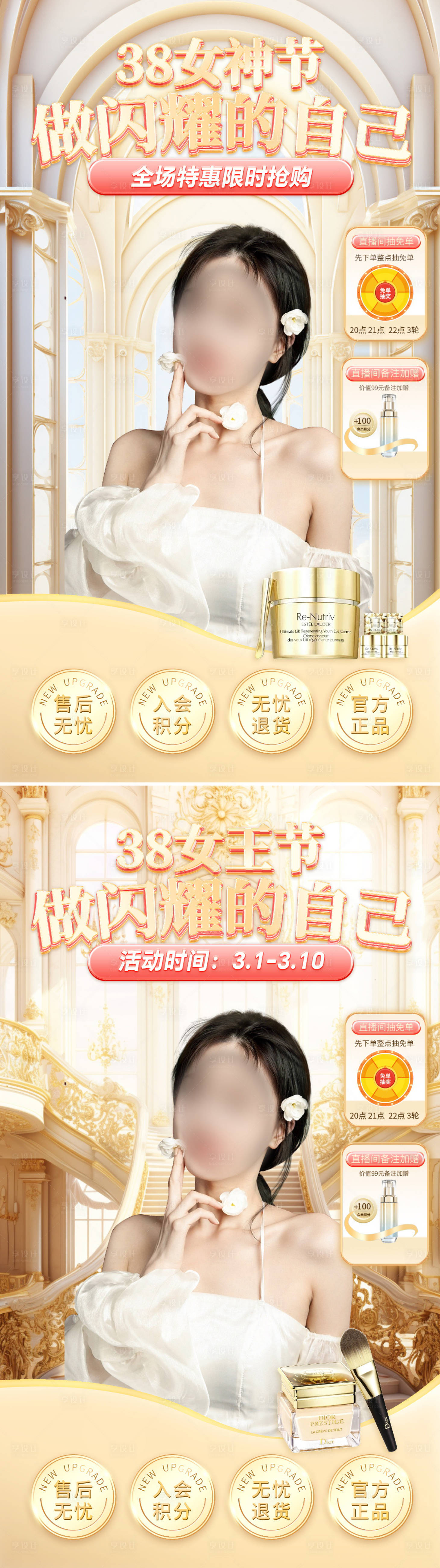 源文件下载【享设计】搜索编号：89340022059779544【医美化妆品女王节女神节直播间海报】