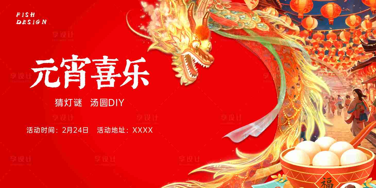 源文件下載【享設計】搜索編號：31840021886377284【元宵節活動背景板】