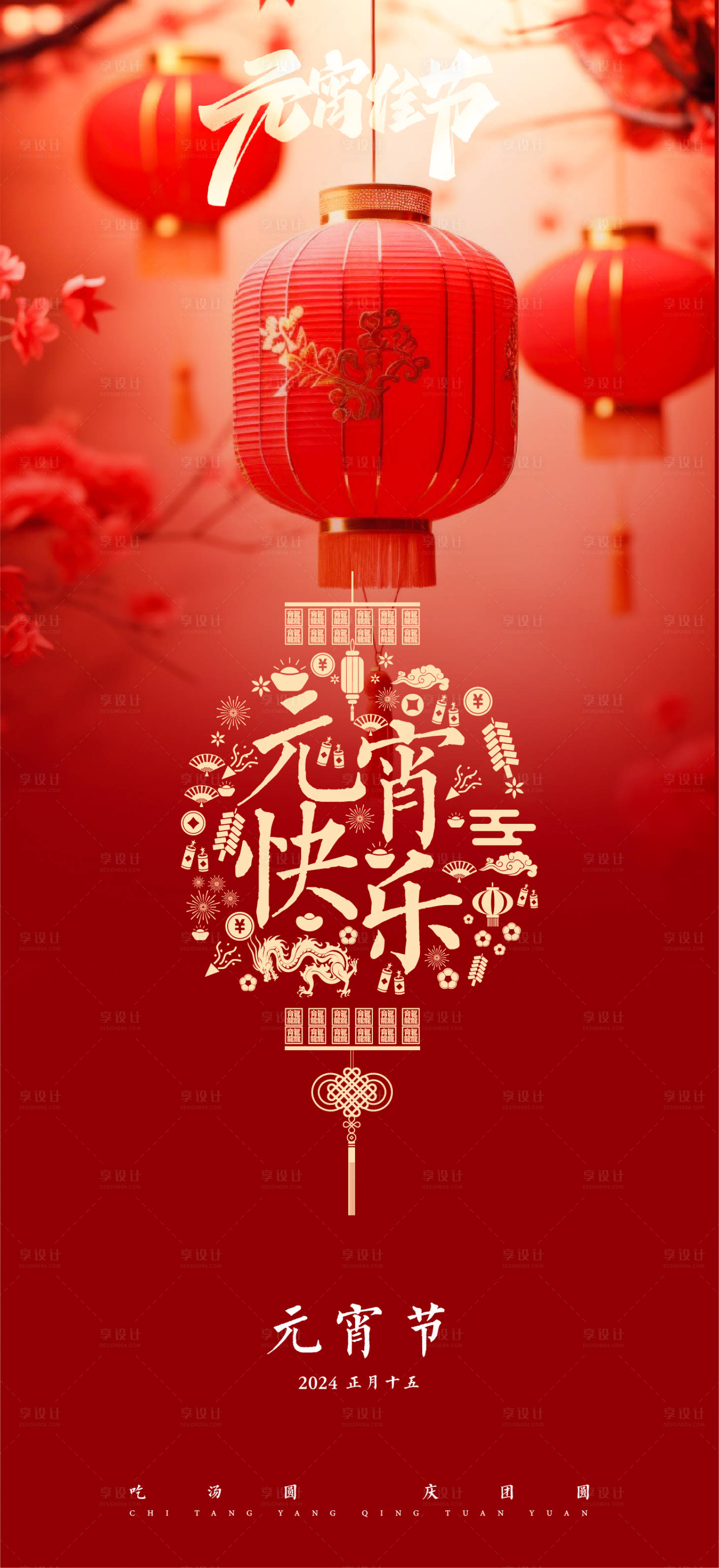源文件下載【享設計】搜索編號：40680022023963132【元宵節海報】