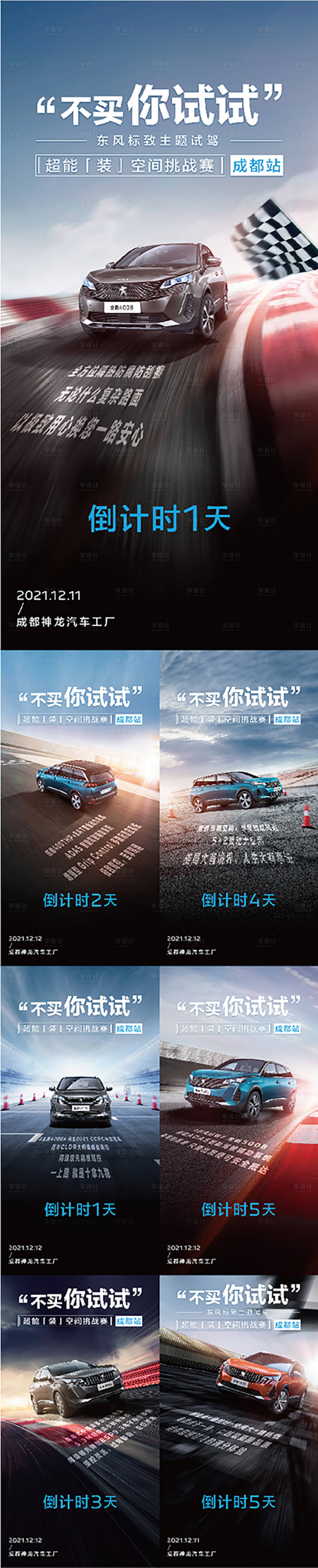 源文件下載【享設計】搜索編號：22440022213714923【汽車倒計時系列海報 】