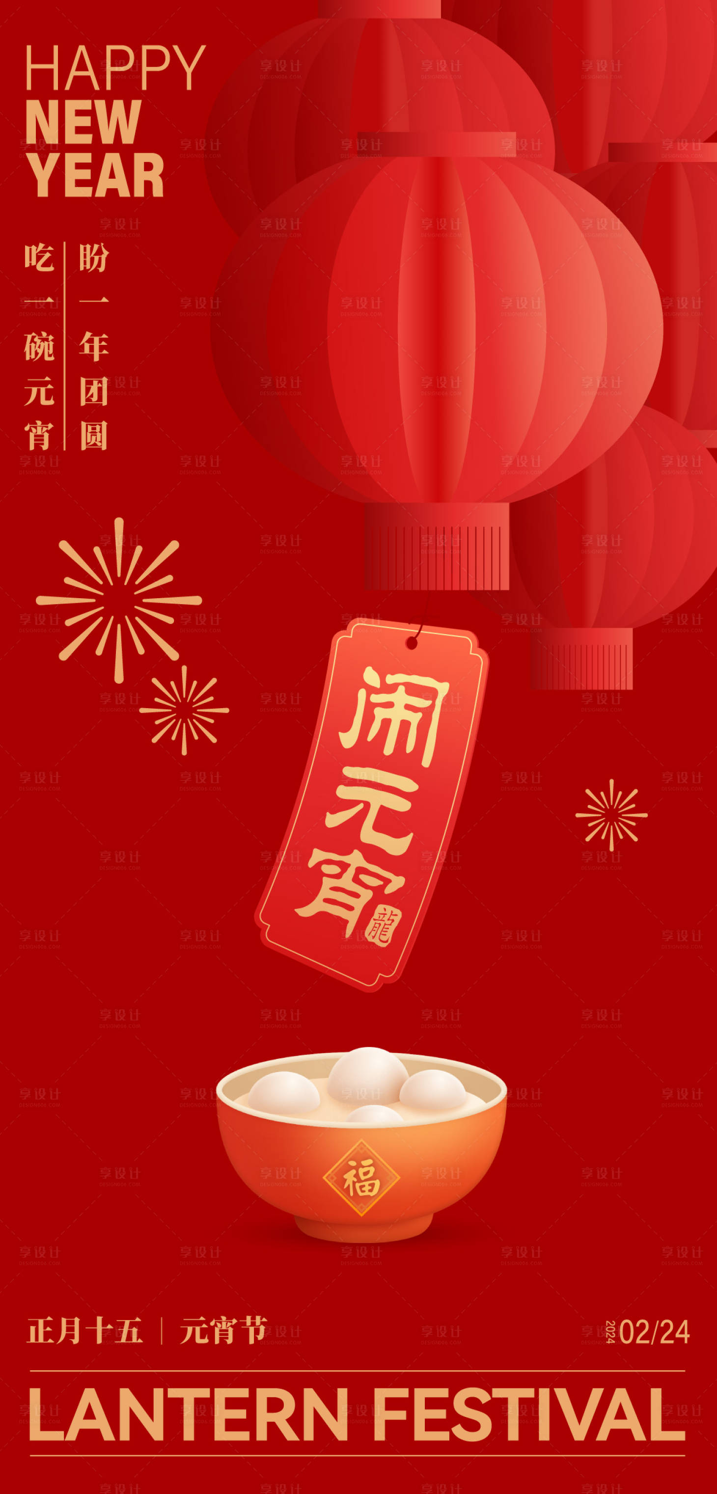 源文件下載【享設計】搜索編號：67430021967612418【元宵節海報 】