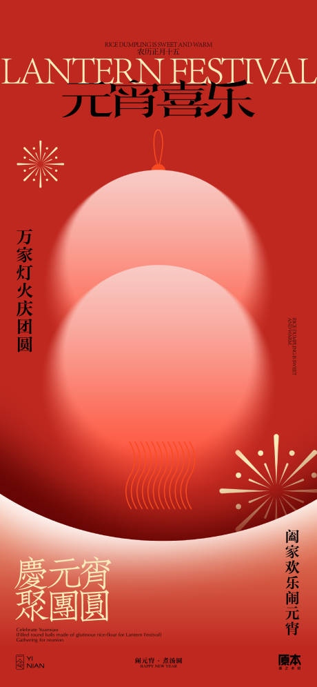 源文件下载【享设计】搜索编号：47110021887559282【元宵节海报】