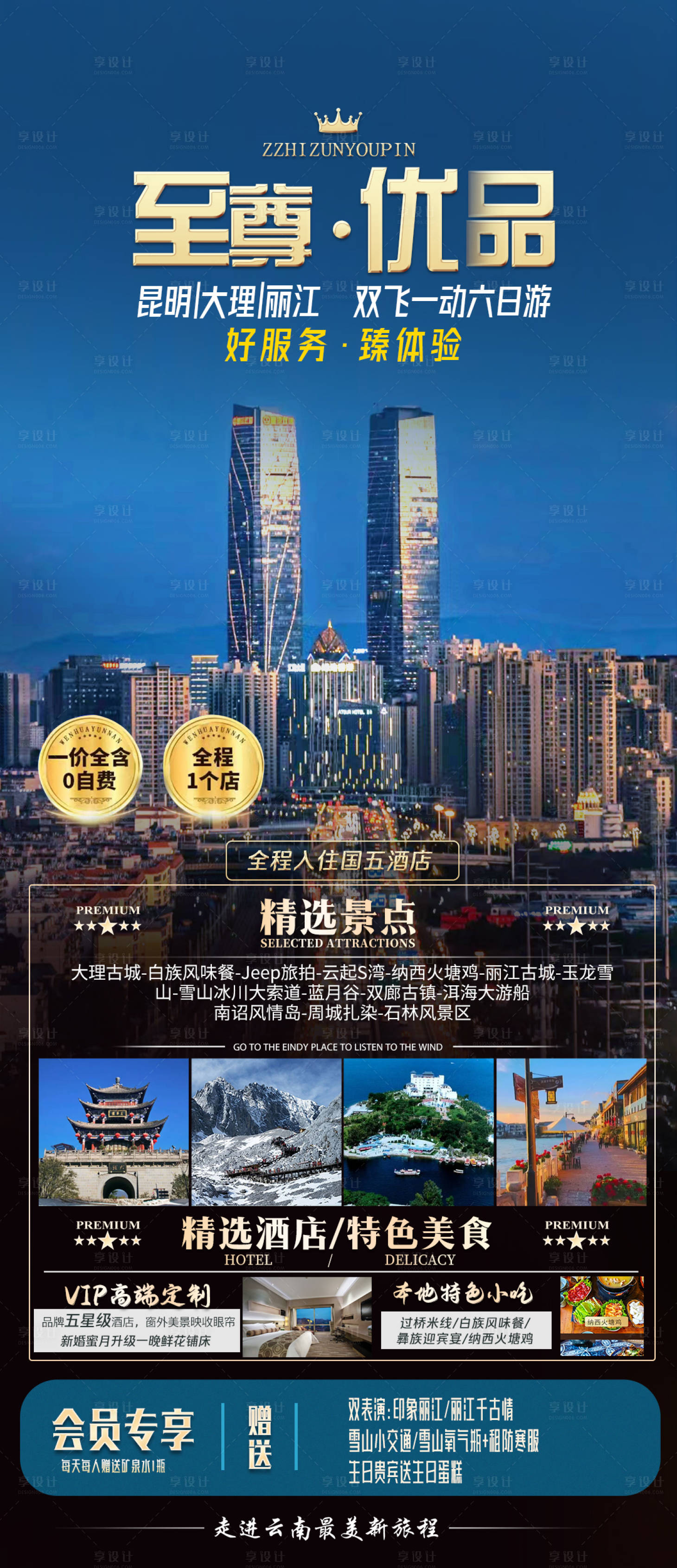 源文件下載【享設計】搜索編號：74150021945029152【云南旅游海報】