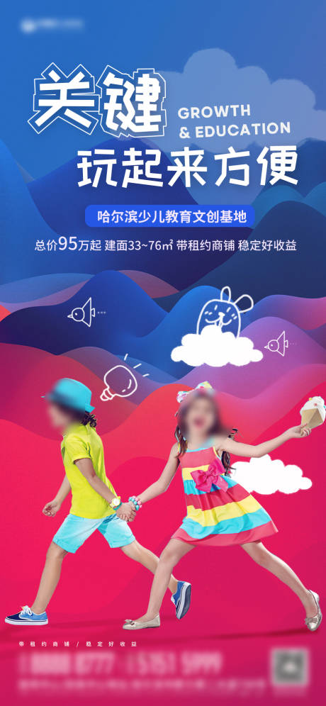 源文件下载【地产少儿教育商铺海报】编号：27180022026928165
