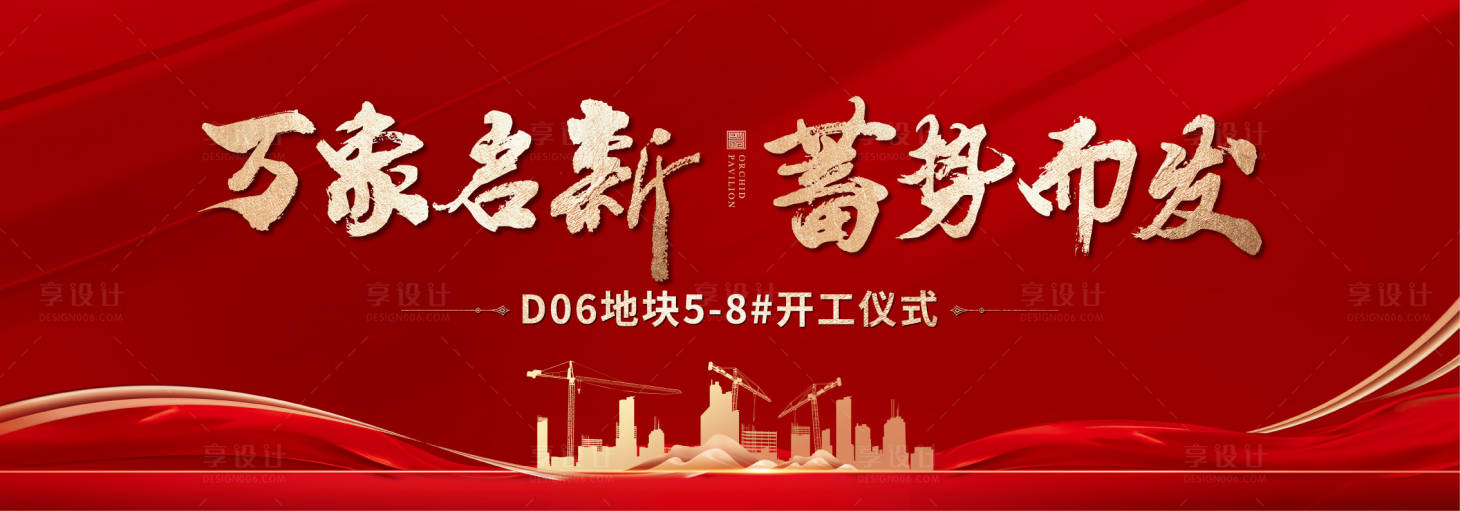 源文件下载【地产开工仪式背景板】编号：24730022186219399