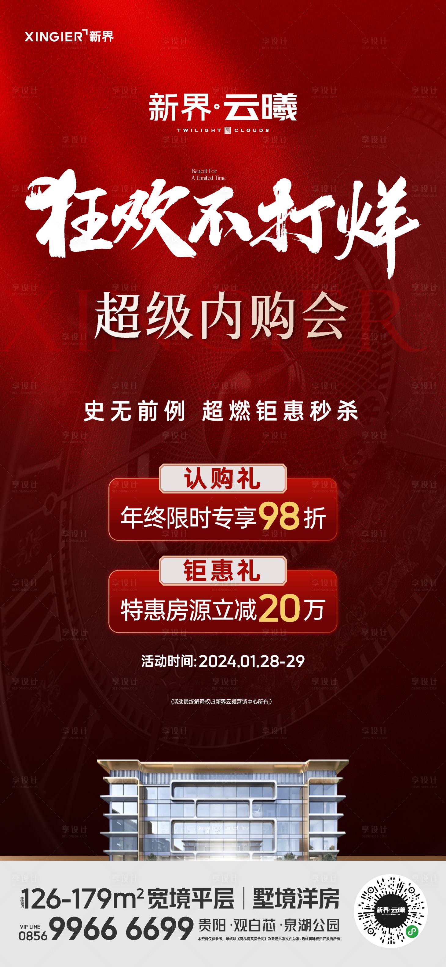 源文件下載【享設(shè)計(jì)】搜索編號(hào)：15730021854448418【房地產(chǎn)促銷活動(dòng)海報(bào)】