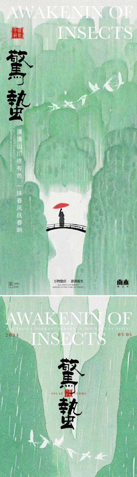 源文件下载【惊蛰节气古风插画系列海报】编号：19170022114156916