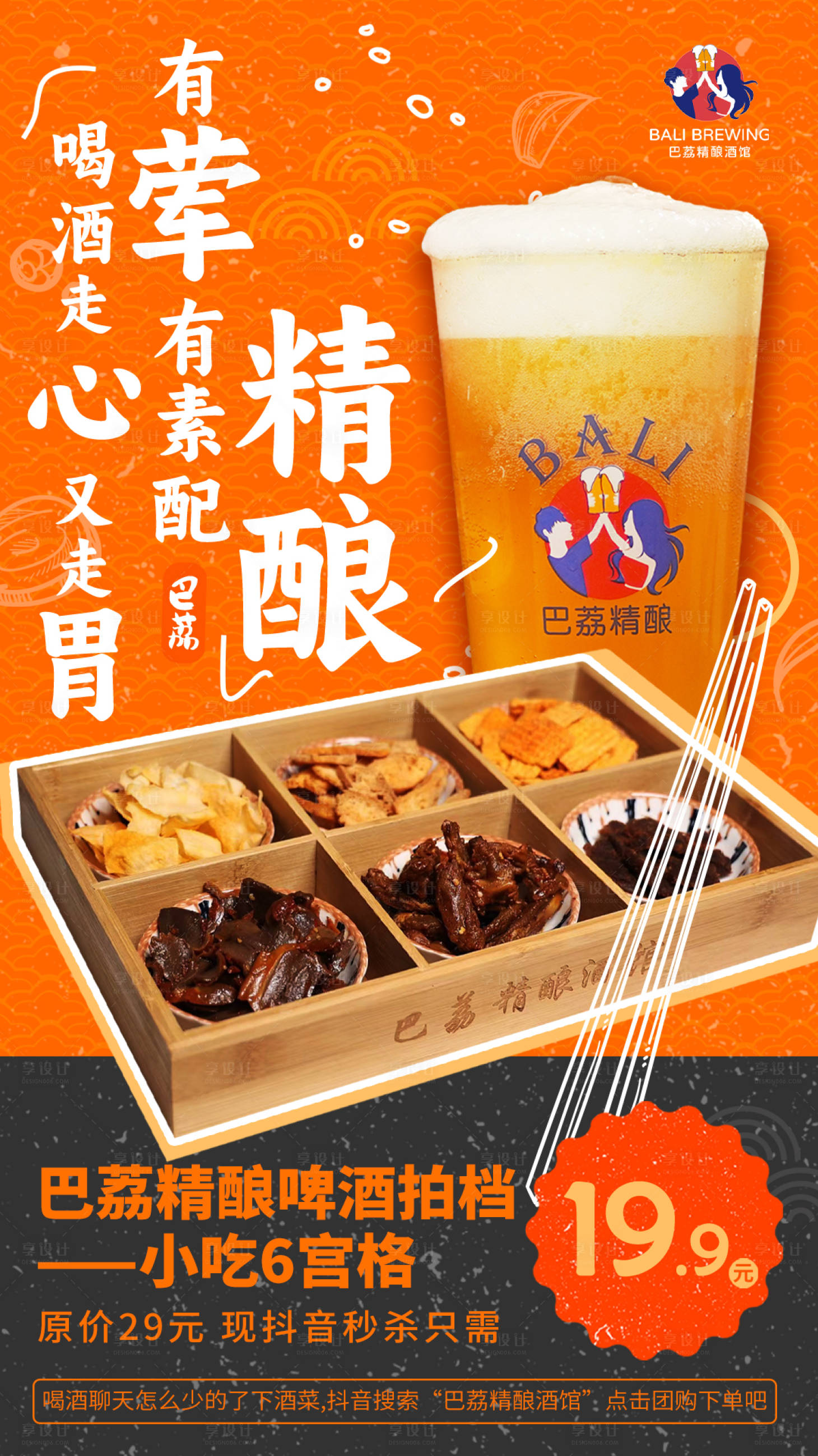 源文件下載【享設(shè)計(jì)】搜索編號(hào)：23280022088768576【啤酒小吃套餐繽紛海報(bào)】