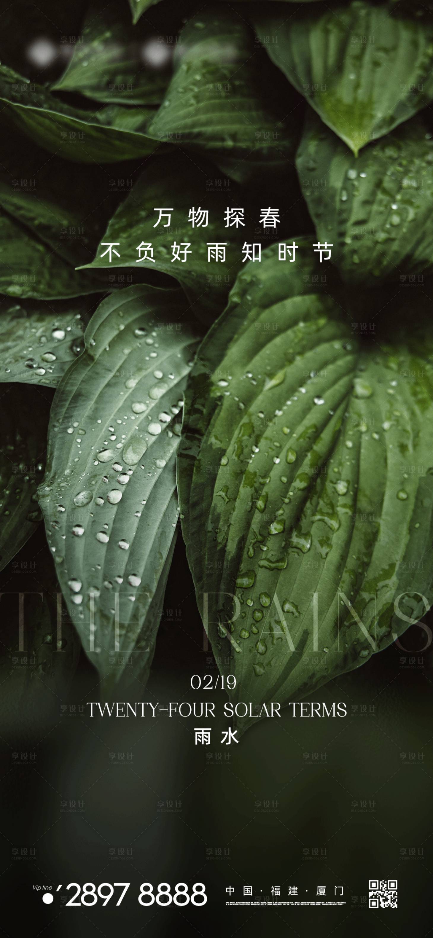 源文件下載【享設計】搜索編號：31640021982475904【雨水海報】