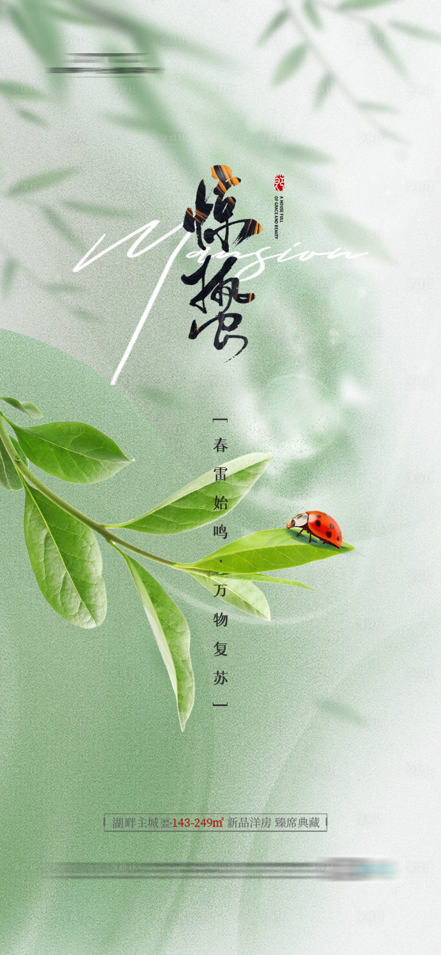 源文件下载【享设计】搜索编号：51950022095868969【地产惊蛰节气海报】