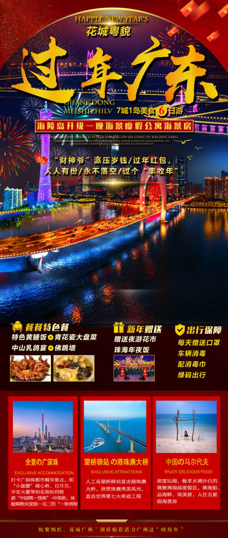 源文件下載【過(guò)年廣東繽紛海報(bào)】編號(hào)：84490021866202107