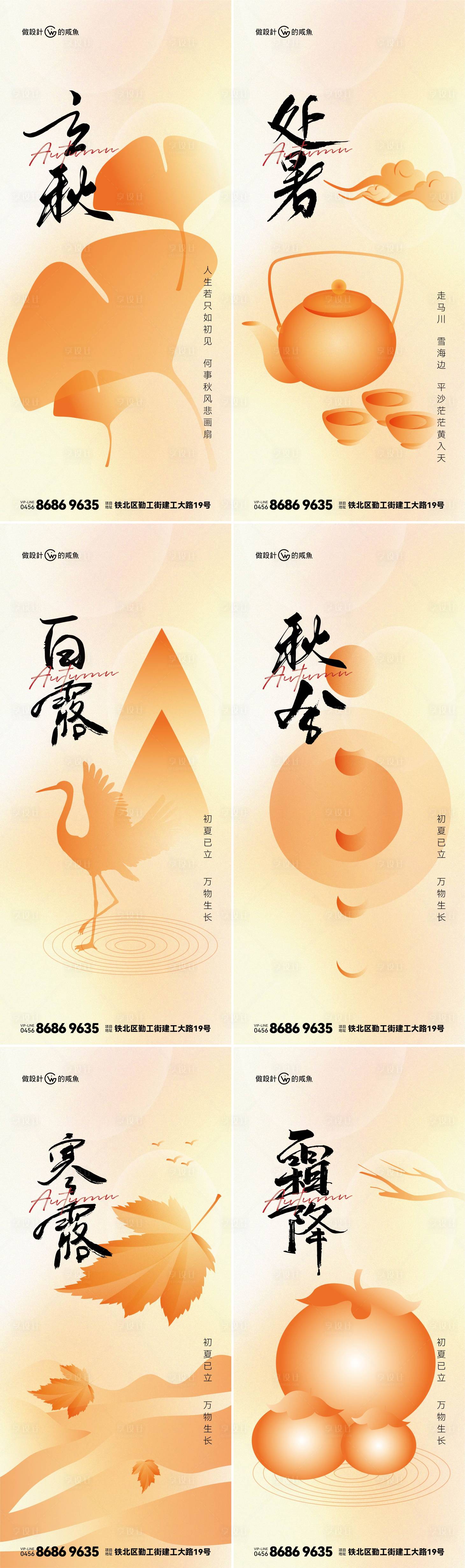 源文件下载【立秋处暑白露秋分寒露霜降海报】编号：11580022152714534